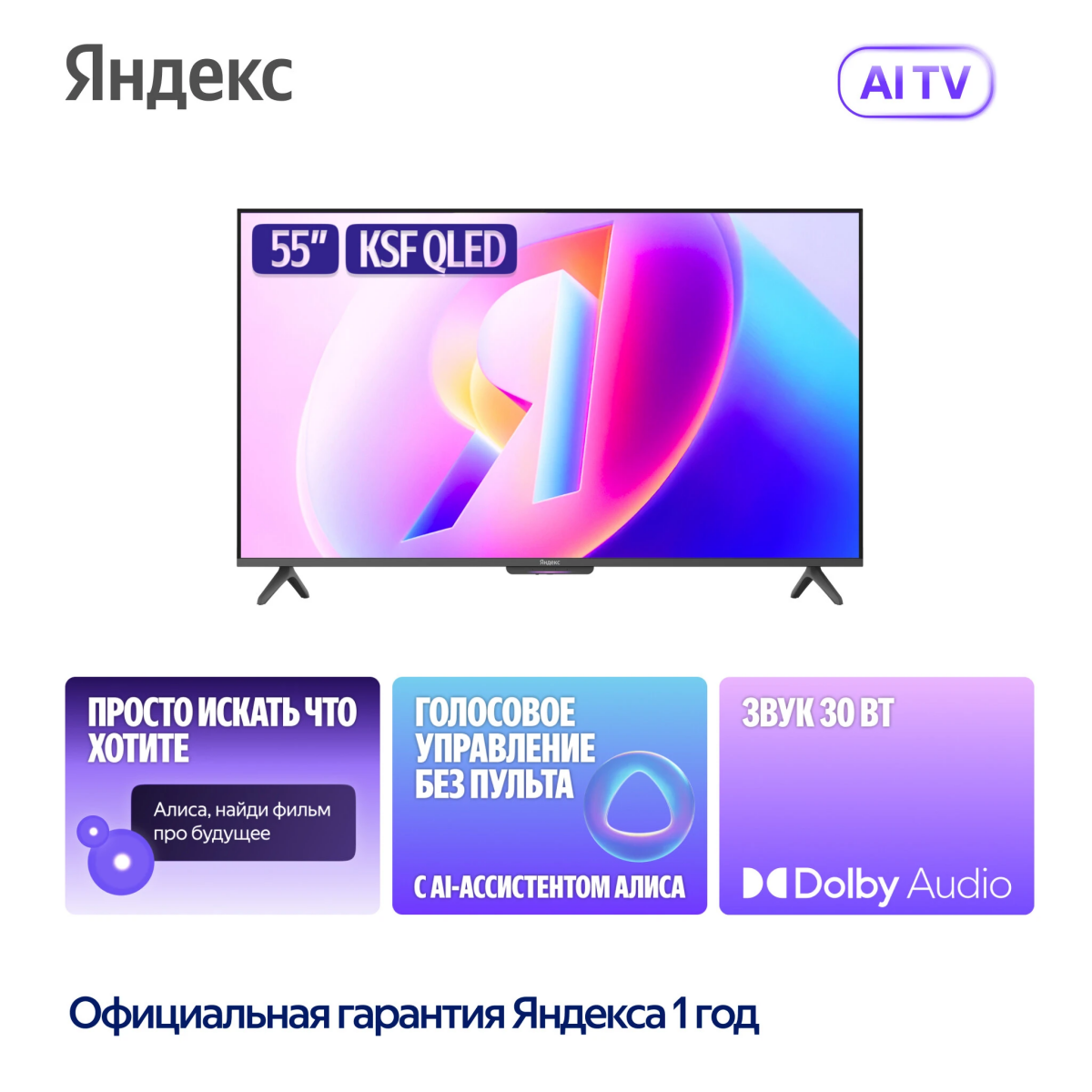 ЖК телевизор Яндекс 55" ТВ Станция Бейсик QLED (YNDX-00080) — изображение 4