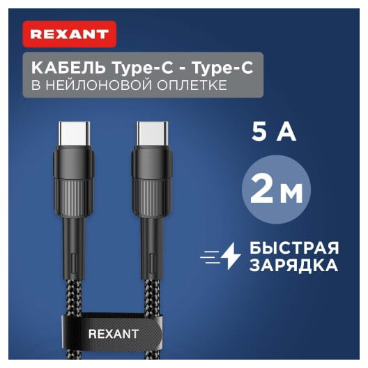 Кабель USB Type-C - USB Type-C, 2м, Rexant 18-7073 — изображение 2