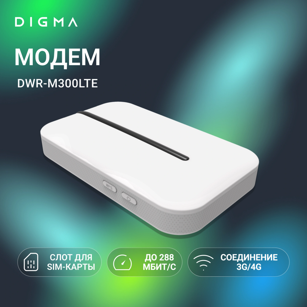 Модем Digma DWR-M300LTE — изображение 6