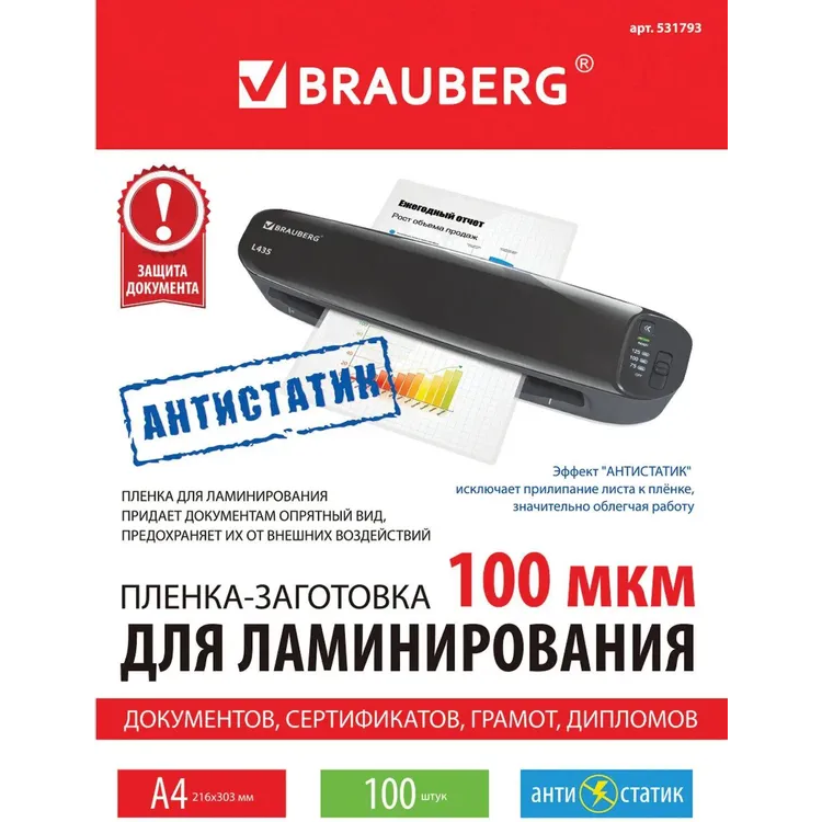 Плёнка для ламинирования BRAUBERG 531793