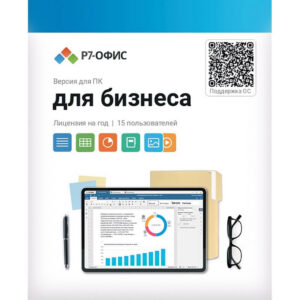 Электронный ключ Р7-Офис  Для бизнеса, 15 пользователей, лицензия на 1 год (R7DT.RTL.15.1Y.BE)
