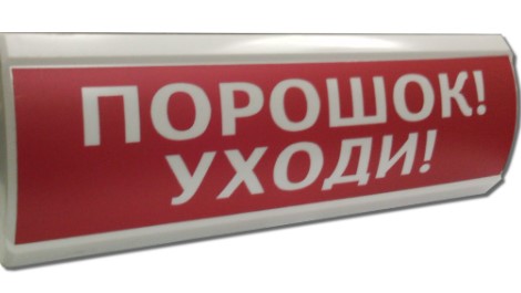 Оповещатель Электротехника и Автоматика ЛЮКС-24 "Порошок! Уходи!"
