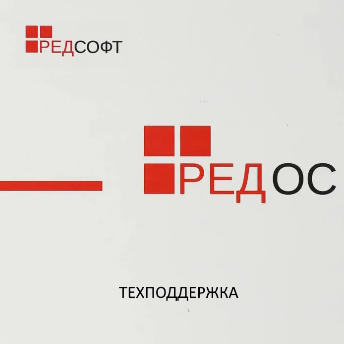 Сертификат на техническую поддержку РЕД ОС Конфигурация Сервер. Сертифицированная редакция. 2 года. Стандартный уровень