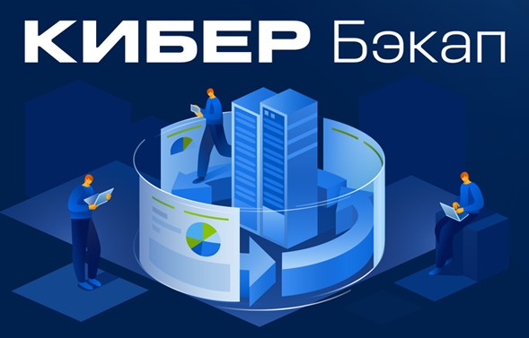 Право на использование (электронно) Киберпротект Кибер Бэкап Расширенная редакция для рабочей станции Linux–Переход на новую версию, ФСТЭК