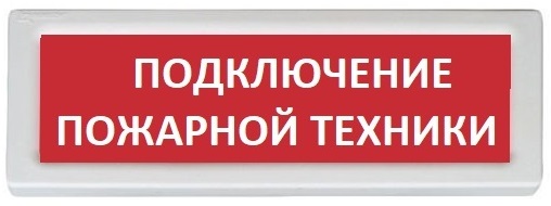 Оповещатель Рубеж ОПОП 1-8 "Подключение пожарной техники"