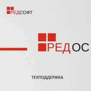 Сертификат на техническую поддержку РЕД ОС Конфигурация Рабочая станция. Сертифицированная редакция. 3 года. Стандартный уровень