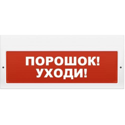 Оповещатель ИП Раченков А.В. М-12-З ПОРОШОК УХОДИ