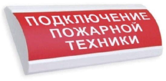 Оповещатель Электротехника и Автоматика ЛЮКС-220 НИ "Подключение пожарной техники"