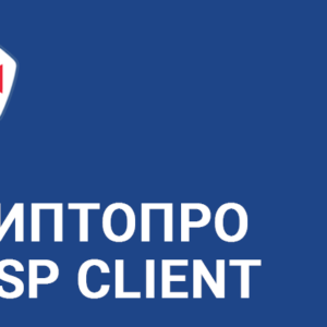Право на использование КРИПТО-ПРО "КриптоПро OCSP Client" из состава СКЗИ "КриптоПро CSP" версии 5.0 на одном рабочем месте