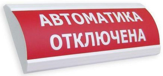Оповещатель Электротехника и Автоматика ЛЮКС-12-К "Автоматика отключена"