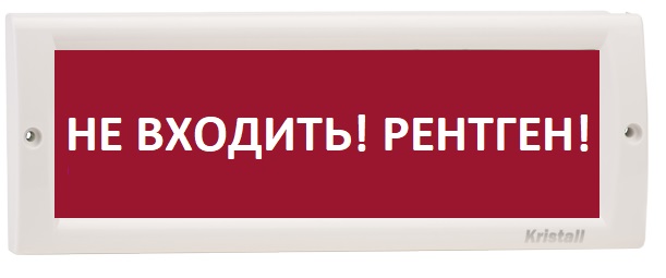 Оповещатель Электротехника и Автоматика КРИСТАЛЛ-220 "Не входить! Рентген!"