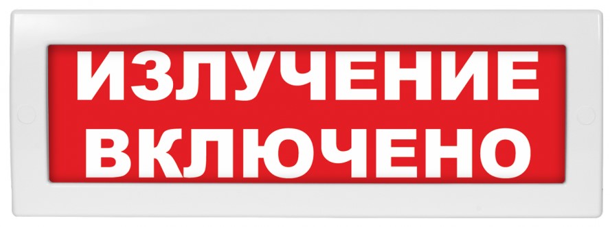 Табло Арсенал Безопасности Молния-24 "Излучение включено"
