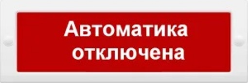 Оповещатель ИП Раченков А.В. М-12 АВТОМ