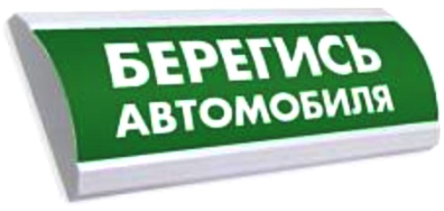 Оповещатель Электротехника и Автоматика ЛЮКС-12-К "БЕРЕГИСЬ АВТОМОБИЛЯ"