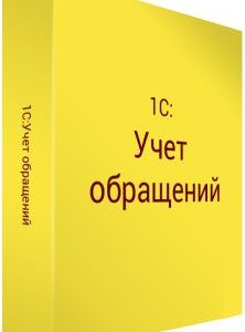 Право на использование (электронно) 1С 1С:Учет обращений ПРОФ.