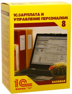 ПО 1С 1С:Зарплата и Управление Персоналом 8. Базовая версия.