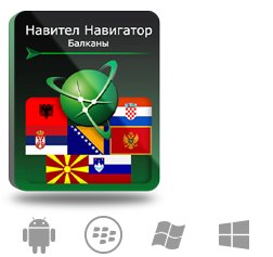 Право на использование (электронный ключ) Navitel Навител Навигатор. Балканы (Албания/Босния и Герцеговина/Хорватия/Македония/Монтенегро/Сер