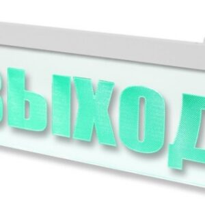 Табло Арсенал Безопасности Молния-12/24-УЛЬТРА-МИНИ "ВЫХОД"