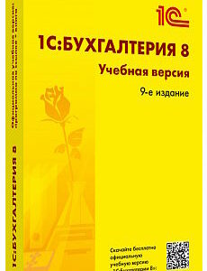 ПО 1С 1С:Бухгалтерия 8. Учебная версия. Издание 9