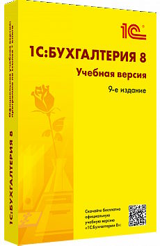 ПО 1С 1С:Бухгалтерия 8. Учебная версия. Издание 9