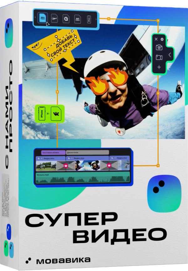 Право на использование (электронно) Мовавика Супервидео 2026, образовательная лицензия, годовая подписка