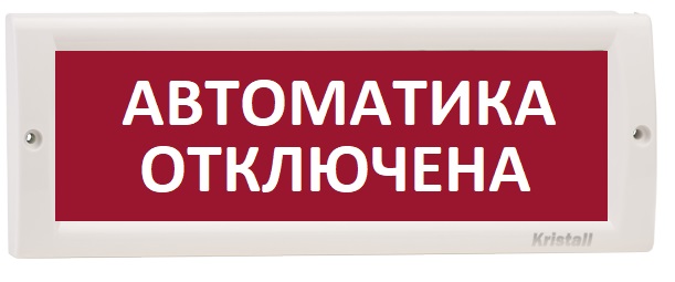 Оповещатель Электротехника и Автоматика КРИСТАЛЛ-24 "Автоматика отключена"