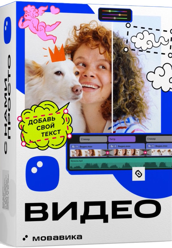 Право на использование (электронно) Мовавика Видео 2026 для Mac, персональная лицензия, годовая подписка