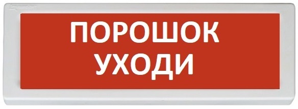 Оповещатель Рубеж ОПОП 1-8 "Порошок уходи"