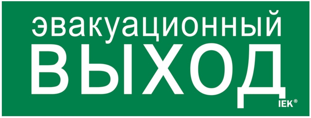 Знак Наклейка IEK LPC10-1-24-09-EVV