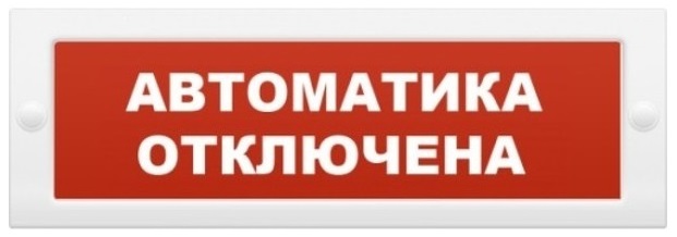 Оповещатель ИП Раченков А.В. М-24 АВТОМАТИКА ОТКЛЮЧЕНА