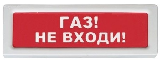 Оповещатель Рубеж ОПОП 1-8 "Газ не входи"