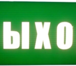 Табло HostCall Омега 1х11 "ВЫХОД"