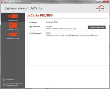 Комплект документации Аладдин Р.Д. ПК JaCarta и Единый Клиент JaCarta.