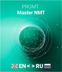 Право на использование (электронный ключ) PROMT Master NMT (Компл: англо-русско-английский, только для дом. использ.), 12 мес