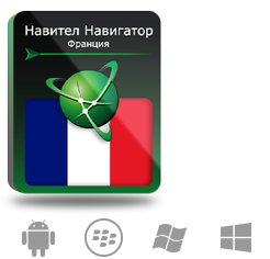 Право на использование (электронный ключ) Navitel Навител Навигатор. Франция (Франция/Монако)