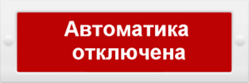 Оповещатель ИП Раченков А.В. М-24-З АВТОМАТИКА ОТКЛЮЧЕНА