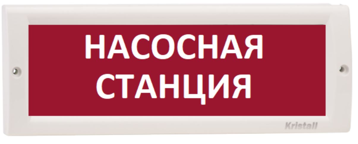 Оповещатель Электротехника и Автоматика КРИСТАЛЛ-24 НИ "Насосная станция"