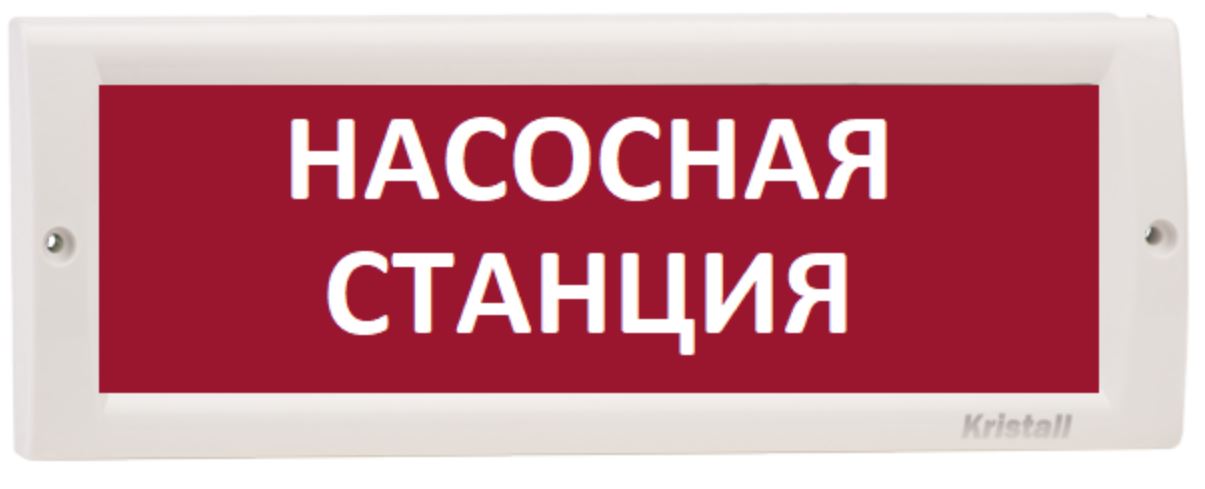 Оповещатель Электротехника и Автоматика КРИСТАЛЛ-12 НИ "Насосная станция"