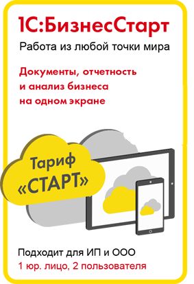Право на использование (электронно) 1С 1С:БизнесСтарт.