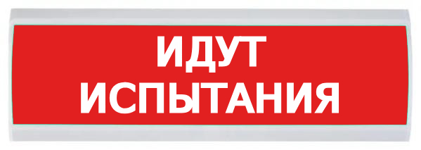 Оповещатель Электротехника и Автоматика ЛЮКС-220 "Идут испытания"
