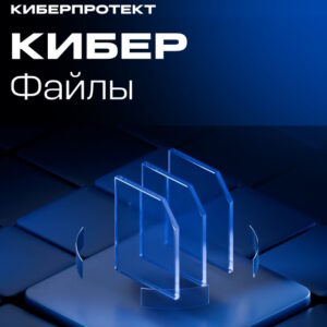 Право на использование (электронно) Киберпротект Кибер Файлы 10000+ пользователей