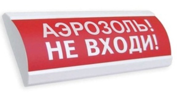 Оповещатель Электротехника и Автоматика ЛЮКС-24 НИ "Аэрозоль! Не входи!"