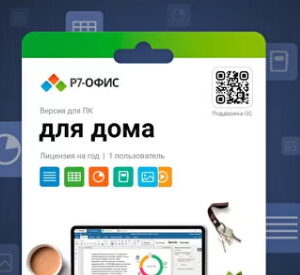 Право на использование (электронный ключ) Р7-Офис Р7-Офис. Для дома, 1 пользователь, лицензия на 1 год