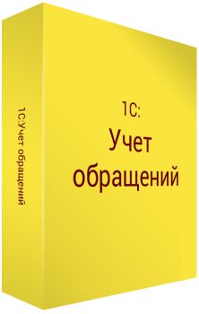 Право на использование (электронно) 1С 1С:Учет обращений. Базовая версия.