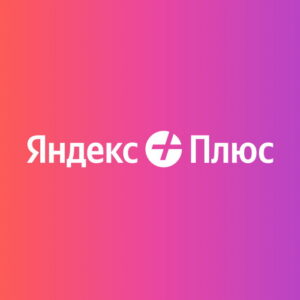 Подписка (электронный ключ) Яндекс Плюс на 12 месяцев