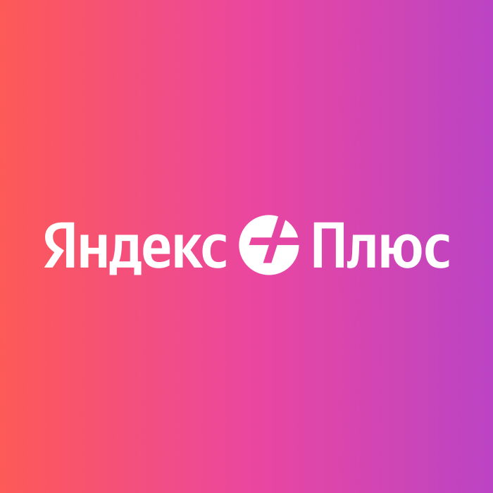 Подписка (электронный ключ) Яндекс Плюс на 12 месяцев