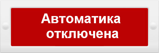 Оповещатель ИП Раченков А.В. М-24 СН АВТОМАТИКА ОТКЛЮЧЕНА