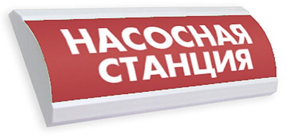 Оповещатель Электротехника и Автоматика ЛЮКС-220 "Насосная станция"