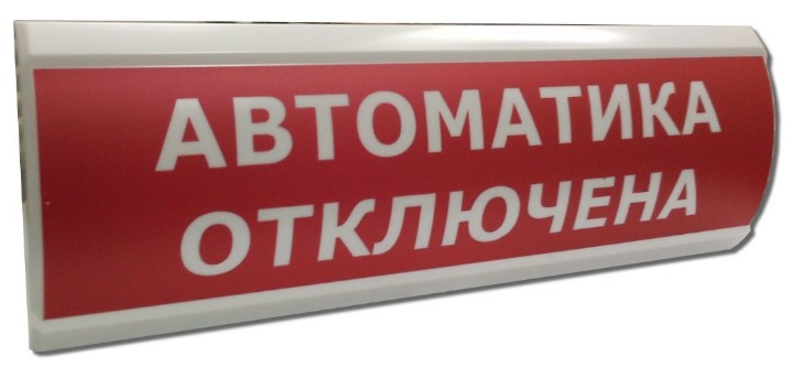 Оповещатель Электротехника и Автоматика ЛЮКС-24 "Автоматика отключена"