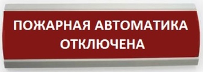 Оповещатель Электротехника и Автоматика ЛЮКС-24-К "Пожарная автоматика отключена"